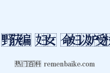 野获编·妇女·命妇以妒受杖是什么意思的图片